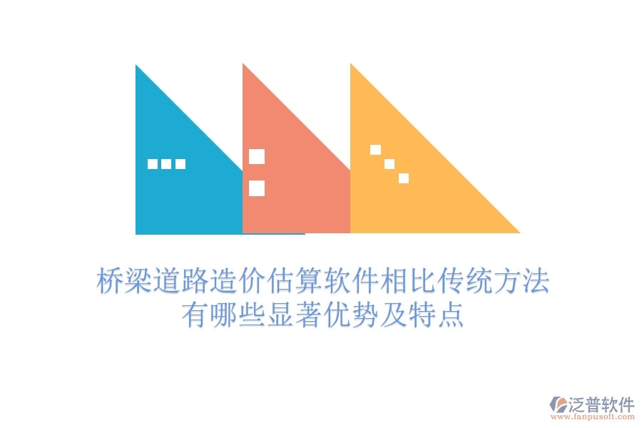 橋梁道路造價估算軟件相比傳統(tǒng)方法，有哪些顯著優(yōu)勢及特點？
