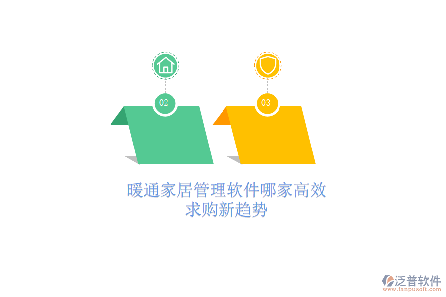 暖通家居管理軟件哪家高效？求購(gòu)新趨勢(shì)