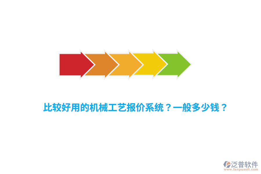 比較好用的機(jī)械工藝報(bào)價(jià)系統(tǒng)？一般多少錢？