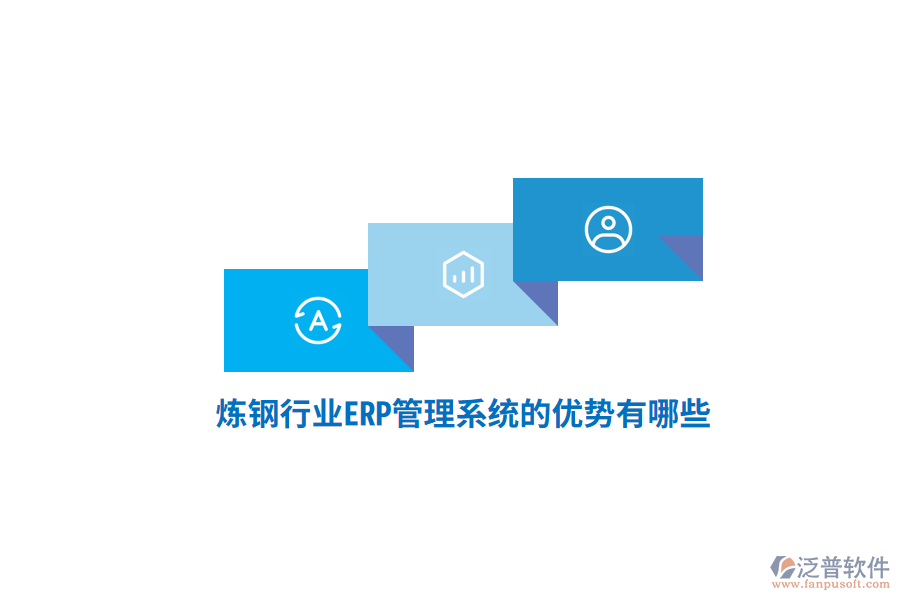 煉鋼行業(yè)<a href=http://www.newsbd7.com/fanpuerp/ target=_blank class=infotextkey>ERP管理系統(tǒng)</a>的優(yōu)勢有哪些？