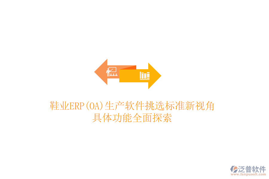 鞋業(yè)ERP(OA)生產(chǎn)軟件挑選標(biāo)準(zhǔn)新視角，具體功能全面探索