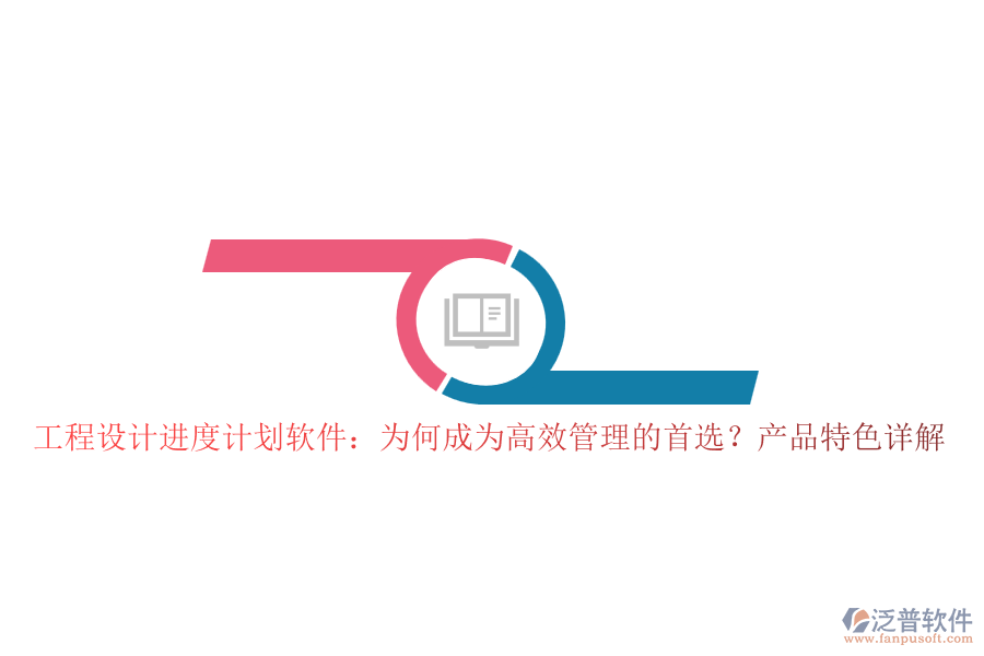 工程設(shè)計(jì)進(jìn)度計(jì)劃軟件：為何成為高效管理的首選？產(chǎn)品特色詳解