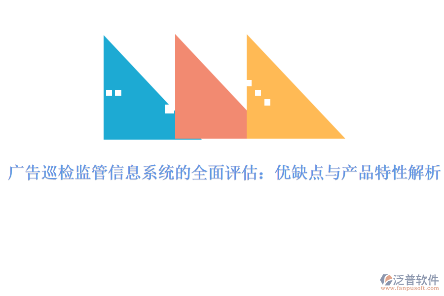 廣告巡檢監(jiān)管信息系統(tǒng)的全面評估：優(yōu)缺點(diǎn)與產(chǎn)品特性解析
