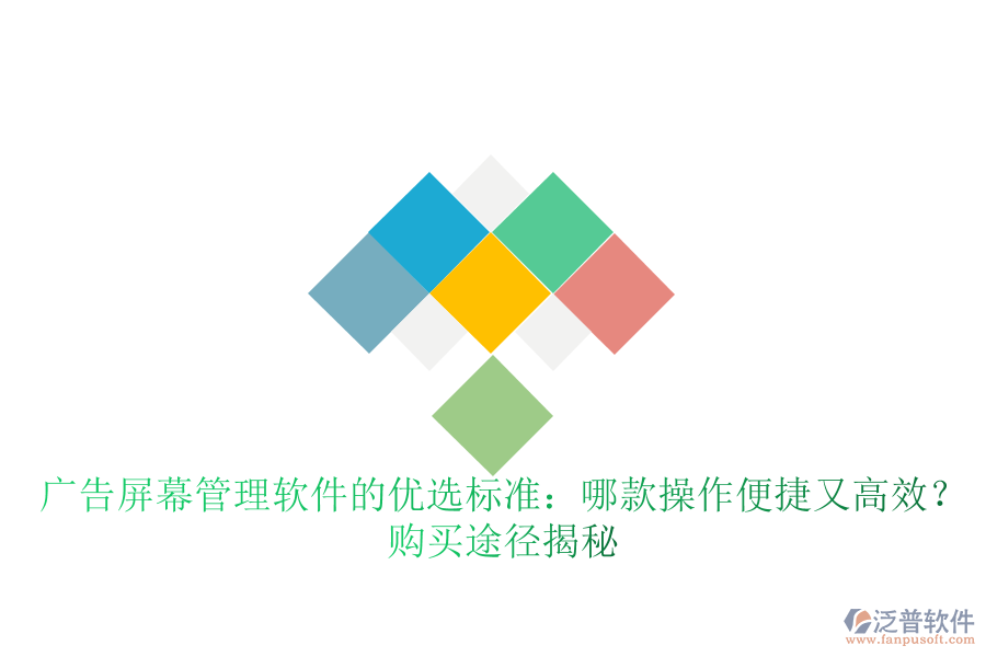 廣告屏幕管理軟件的優(yōu)選標(biāo)準(zhǔn)：哪款操作便捷又高效？購(gòu)買途徑揭秘