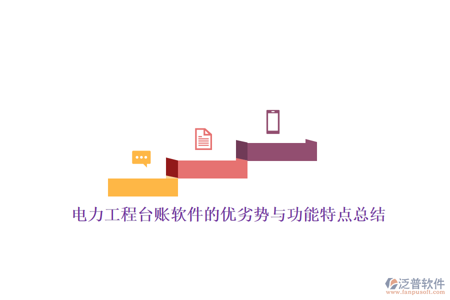 電力工程臺(tái)賬軟件的優(yōu)劣勢(shì)與功能特點(diǎn)總結(jié)