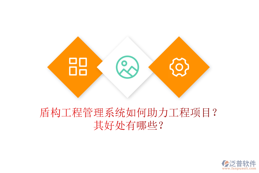 盾構(gòu)工程管理系統(tǒng)如何助力工程項(xiàng)目？其好處有哪些？