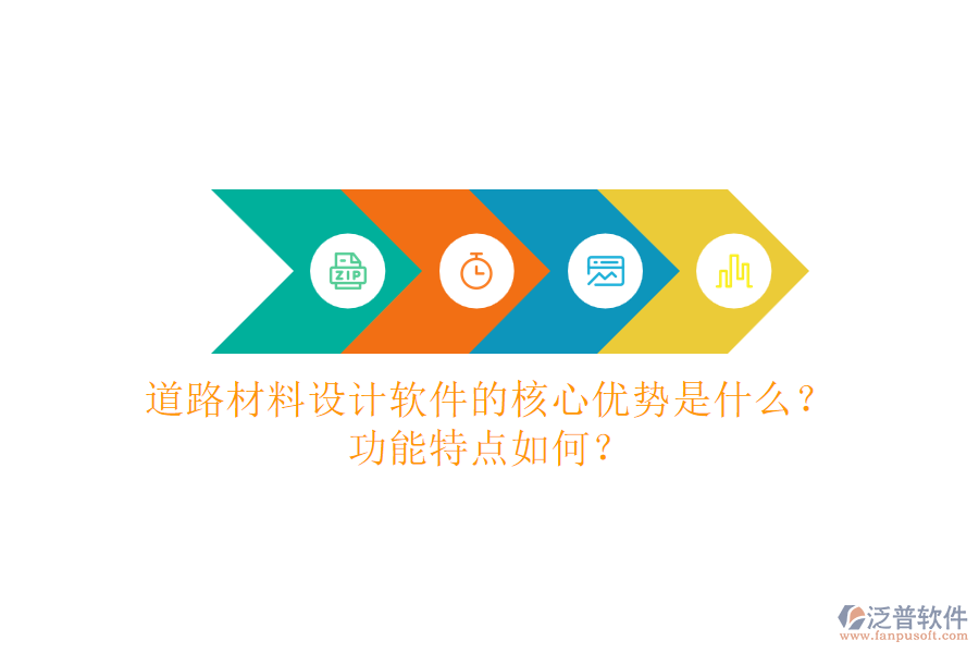 道路材料設計軟件的核心優(yōu)勢是什么？功能特點如何？
