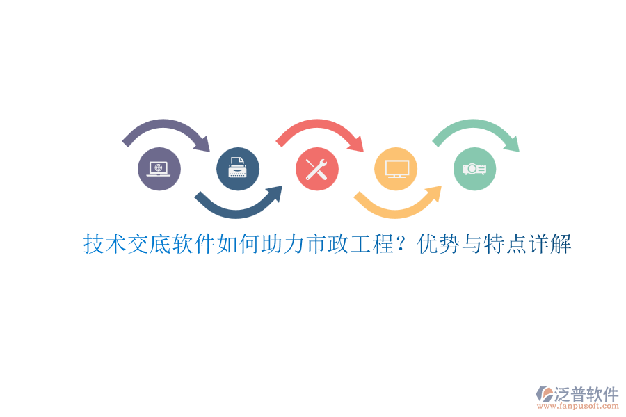 技術(shù)交底軟件如何助力市政工程？?jī)?yōu)勢(shì)與特點(diǎn)詳解