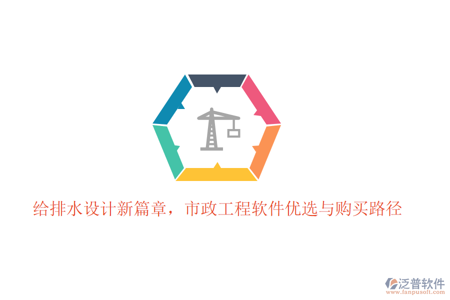 給排水設(shè)計(jì)新篇章，市政工程軟件優(yōu)選與購(gòu)買路徑