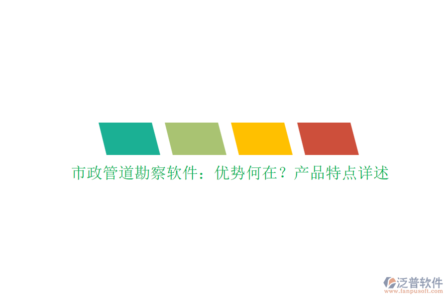 市政管道勘察軟件：優(yōu)勢(shì)何在？產(chǎn)品特點(diǎn)詳述
