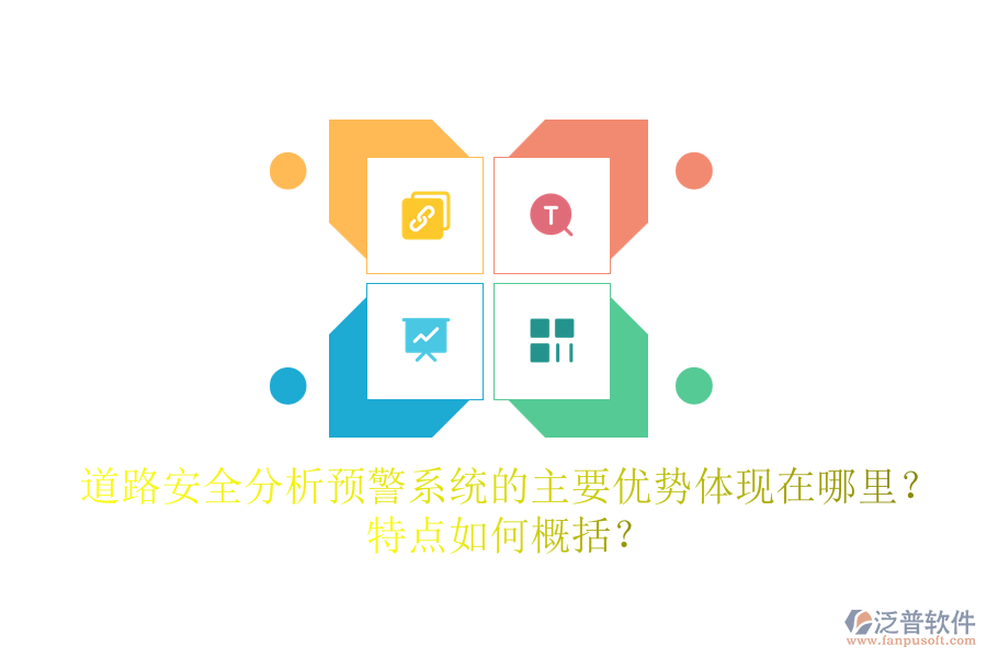 道路安全分析預警系統(tǒng)的主要優(yōu)勢體現(xiàn)在哪里？特點如何概括？