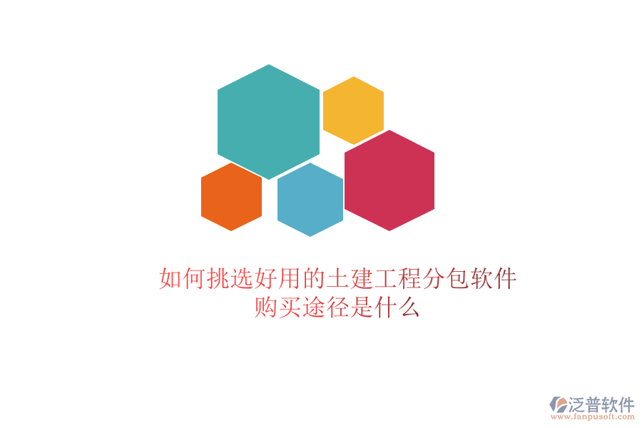 如何挑選好用的土建工程分包軟件？購買途徑是什么？