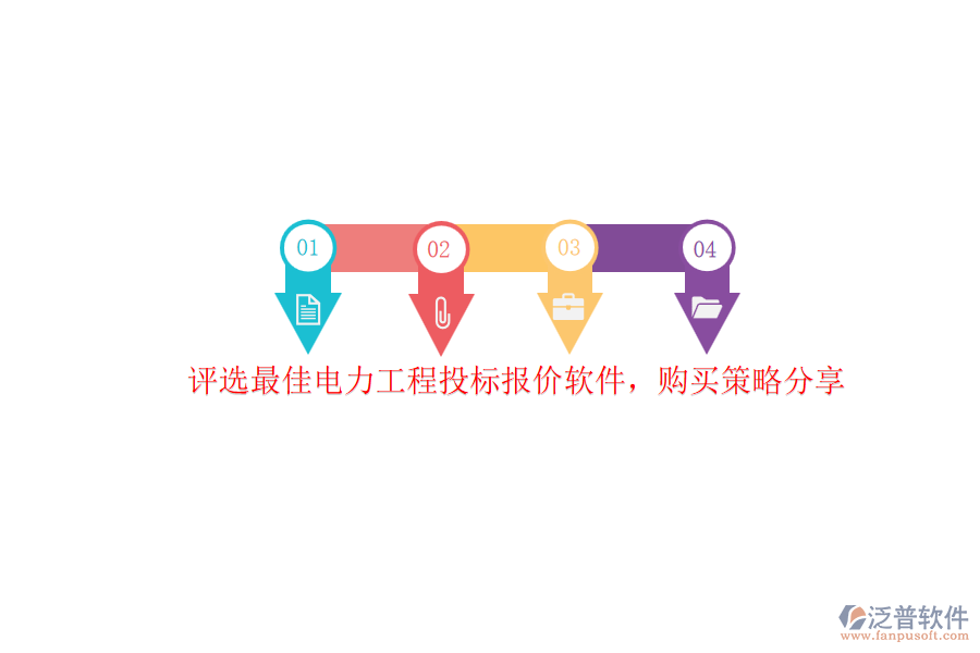 評選最佳電力工程投標報價軟件，購買策略分享