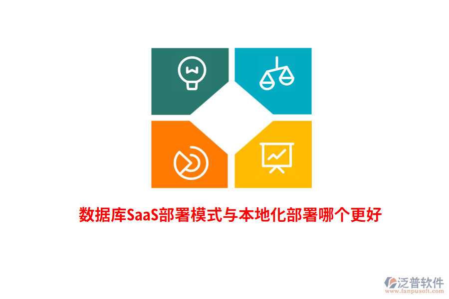 數(shù)據(jù)庫SaaS部署模式與本地化部署哪個更好？