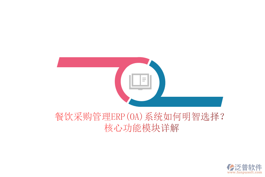 餐飲<a href=http://www.newsbd7.com/shangwu/cg/ target=_blank class=infotextkey>采購管理</a>ERP(OA)系統(tǒng)如何明智選擇？核心功能模塊詳解.png