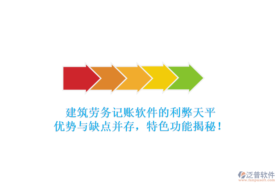 建筑勞務(wù)記賬軟件的利弊天平：優(yōu)勢(shì)與缺點(diǎn)并存，特色功能揭秘！