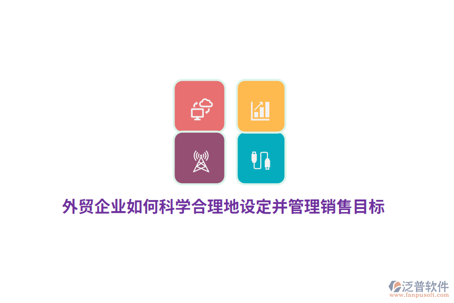 外貿(mào)企業(yè)如何科學(xué)合理地設(shè)定并管理銷售目標(biāo)？
