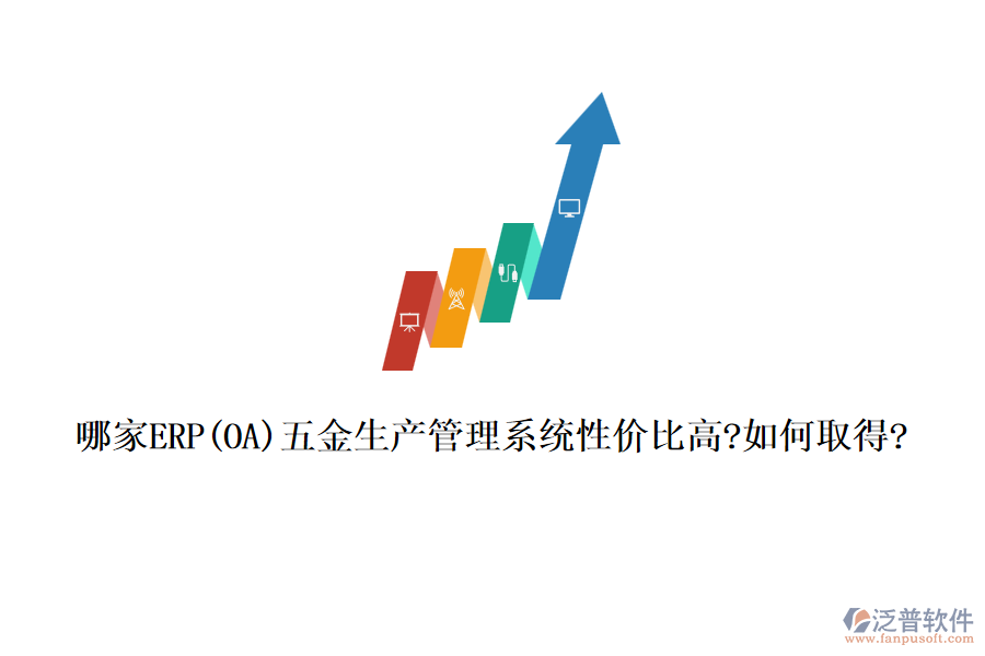 哪家ERP(OA)五金生產(chǎn)管理系統(tǒng)性價(jià)比高?如何取得?
