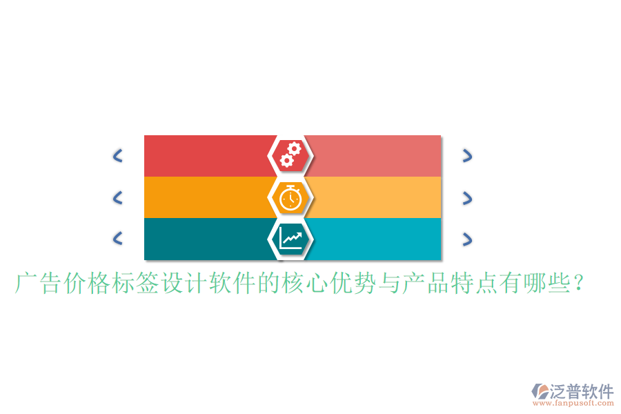廣告價(jià)格標(biāo)簽設(shè)計(jì)軟件的核心優(yōu)勢與產(chǎn)品特點(diǎn)有哪些？