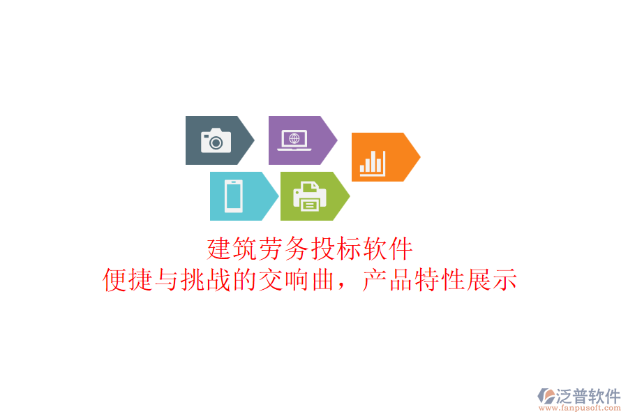 建筑勞務(wù)投標(biāo)軟件：便捷與挑戰(zhàn)的交響曲，產(chǎn)品特性展示