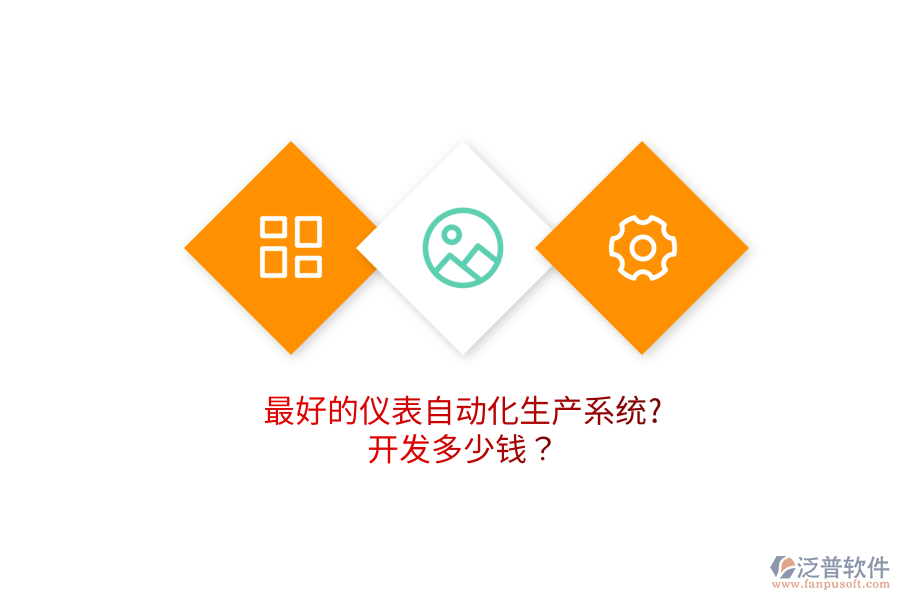 最好的儀表自動(dòng)化生產(chǎn)系統(tǒng)?開發(fā)多少錢？