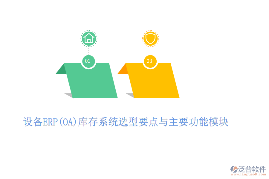 設(shè)備ERP(OA)庫(kù)存系統(tǒng)選型要點(diǎn)與主要功能模塊