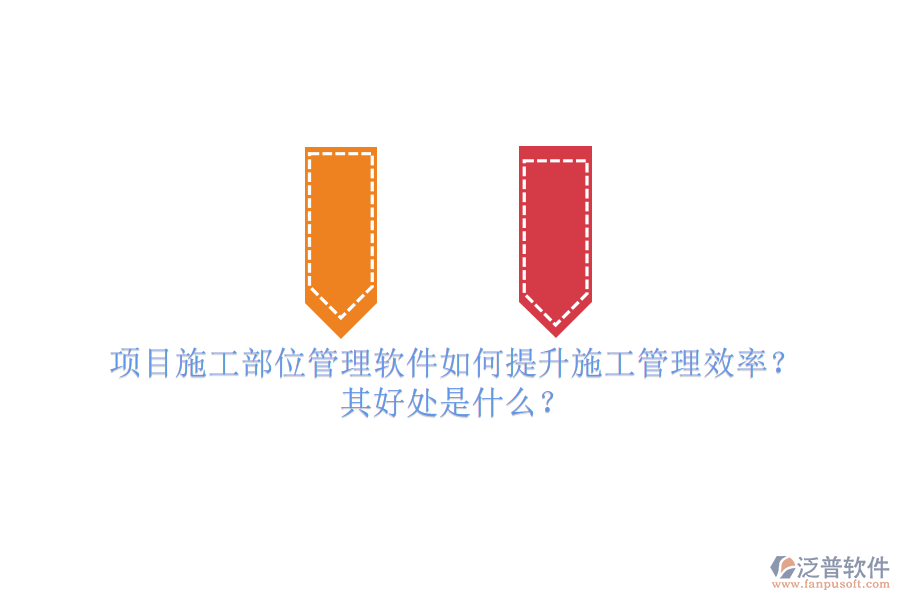 項目施工部位管理軟件如何提升施工管理效率？其好處是什么？