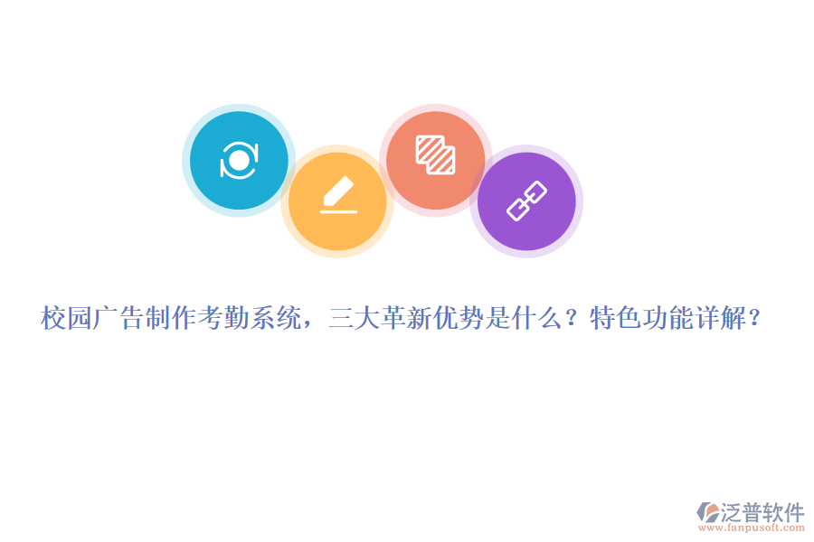 校園廣告制作考勤系統(tǒng)，三大革新優(yōu)勢是什么？特色功能詳解？