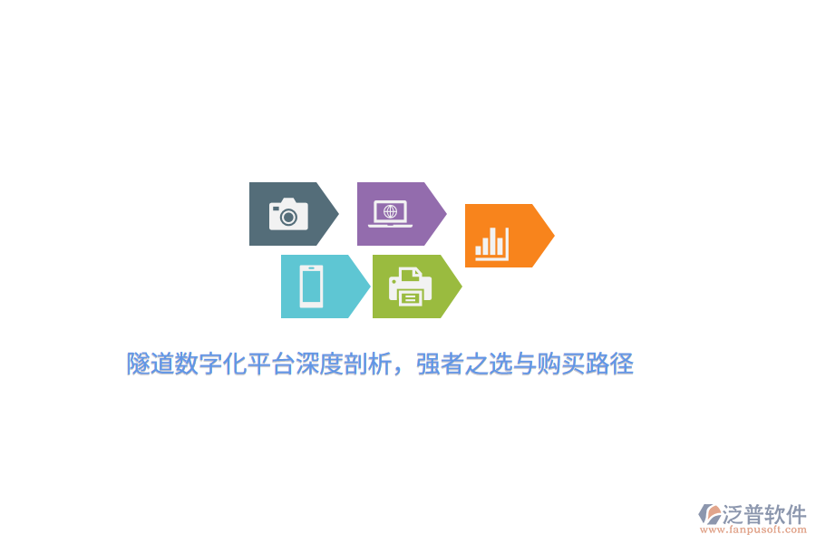 隧道數(shù)字化平臺深度剖析，強者之選與購買路徑