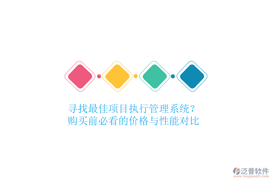 尋找最佳項目執(zhí)行管理系統(tǒng)？購買前必看的價格與性能對比
