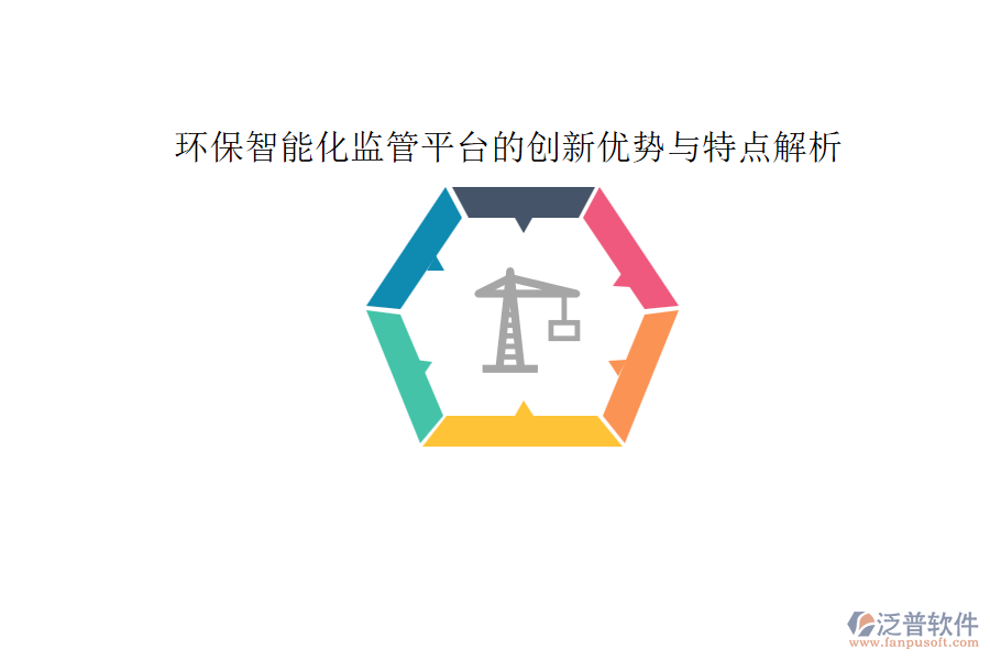 環(huán)保智能化監(jiān)管平臺(tái)的創(chuàng)新優(yōu)勢與特點(diǎn)解析