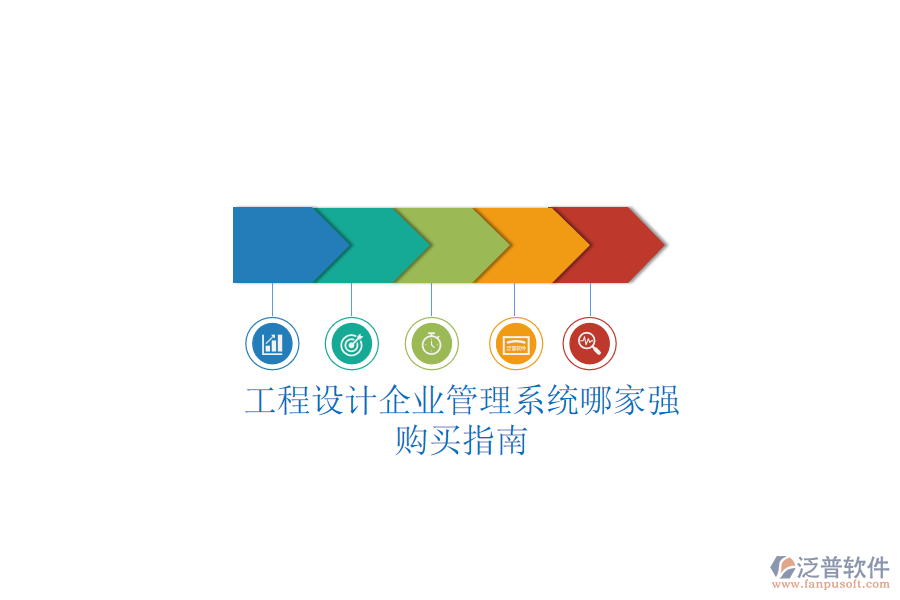 工程設(shè)計企業(yè)管理系統(tǒng)哪家強？購買指南