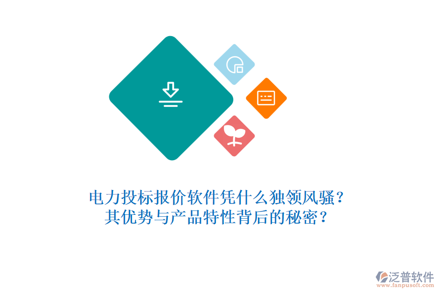 電力投標(biāo)報(bào)價(jià)軟件憑什么獨(dú)領(lǐng)風(fēng)騷？其優(yōu)勢與產(chǎn)品特性背后的秘密？