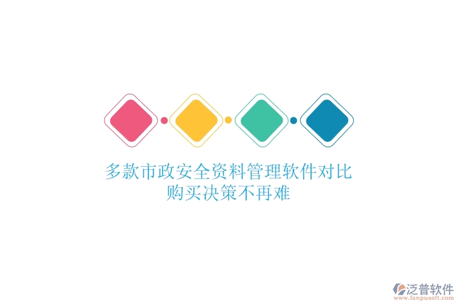 多款市政安全資料管理軟件對比，購買決策不再難