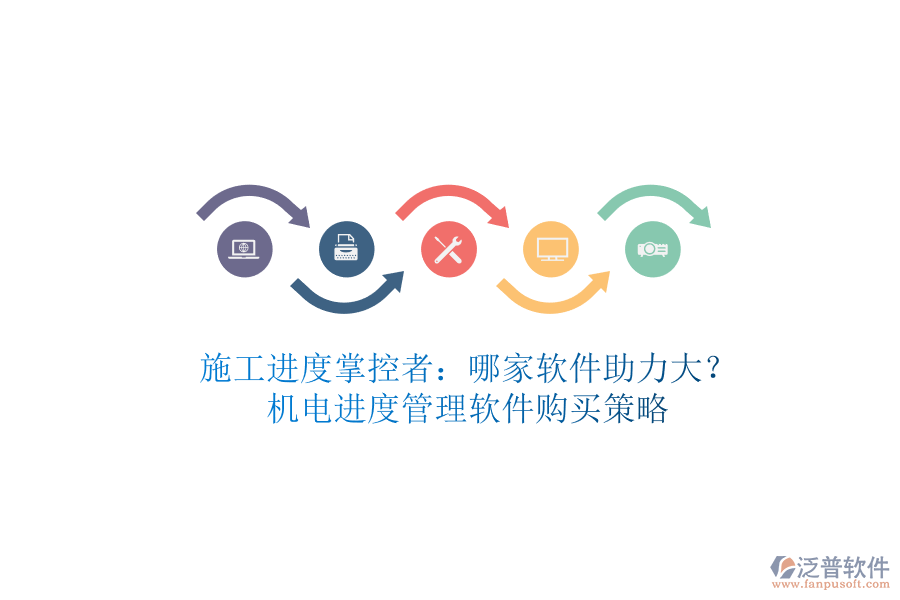 施工進(jìn)度掌控者：哪家軟件助力大？機(jī)電進(jìn)度管理軟件購(gòu)買(mǎi)策略