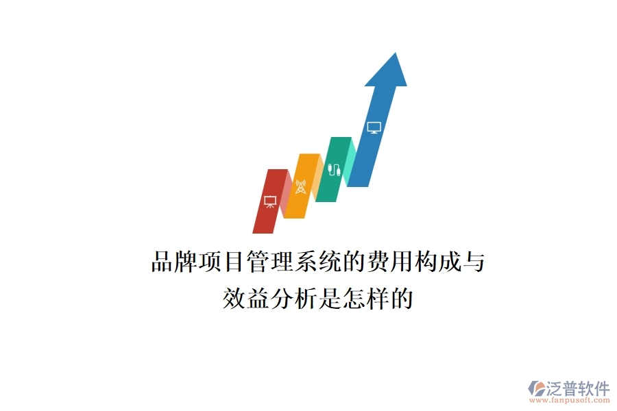 品牌項目管理系統(tǒng)的費(fèi)用構(gòu)成與效益分析是怎樣的？