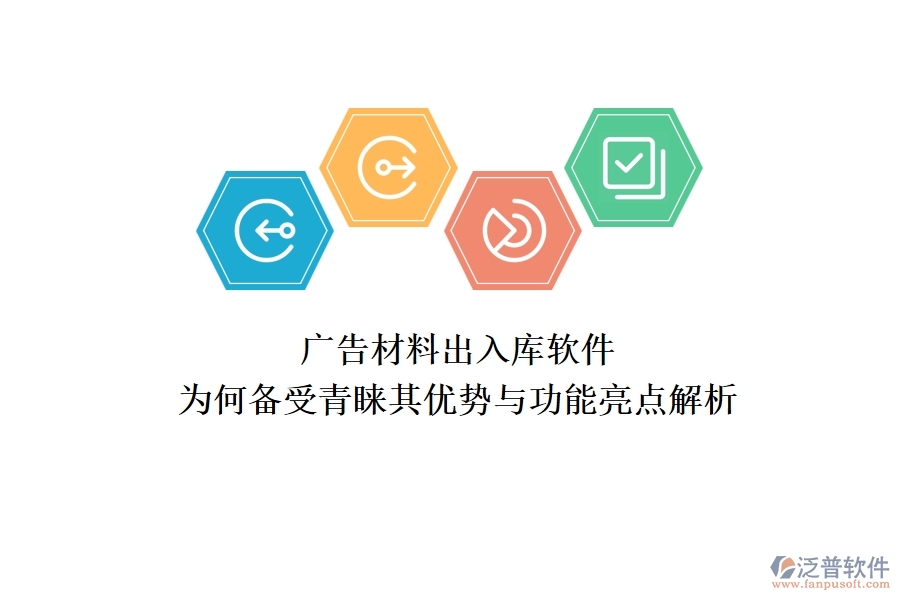 廣告材料出入庫(kù)軟件：為何備受青睞？其優(yōu)勢(shì)與功能亮點(diǎn)解析