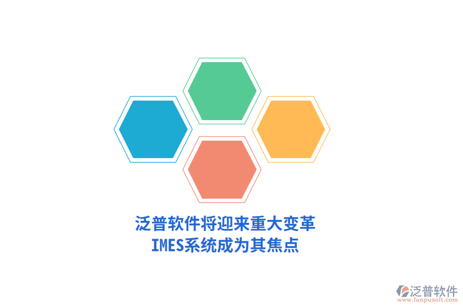 泛普軟件將迎來重大變革，IMES系統(tǒng)成為其焦點(diǎn)