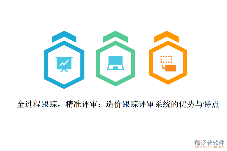 全過(guò)程跟蹤，精準(zhǔn)評(píng)審：造價(jià)跟蹤評(píng)審系統(tǒng)的優(yōu)勢(shì)與特點(diǎn)