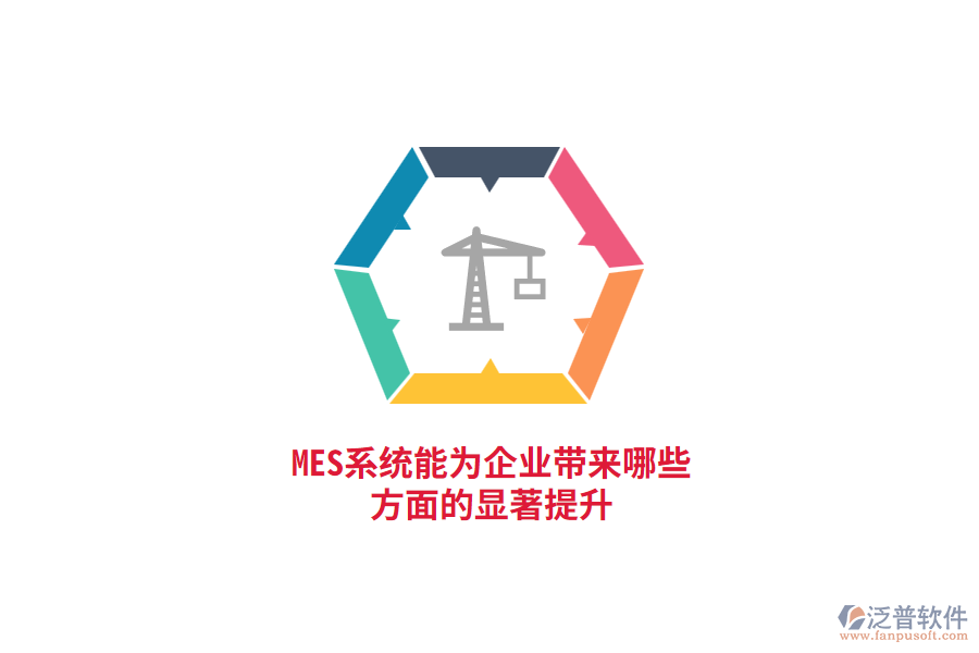 MES系統(tǒng)能為企業(yè)帶來哪些方面的顯著提升？