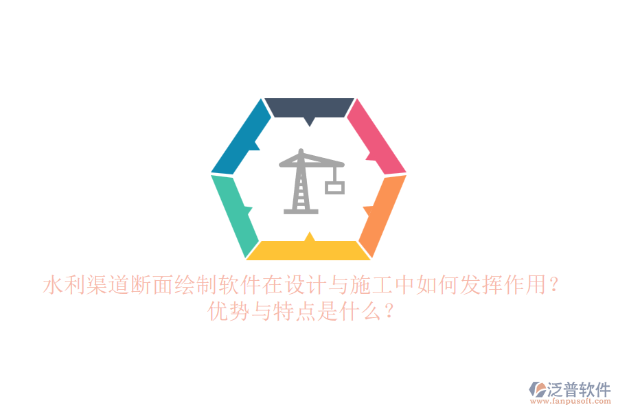 水利渠道斷面繪制軟件在設(shè)計(jì)與施工中如何發(fā)揮作用？優(yōu)勢(shì)與特點(diǎn)是什么？