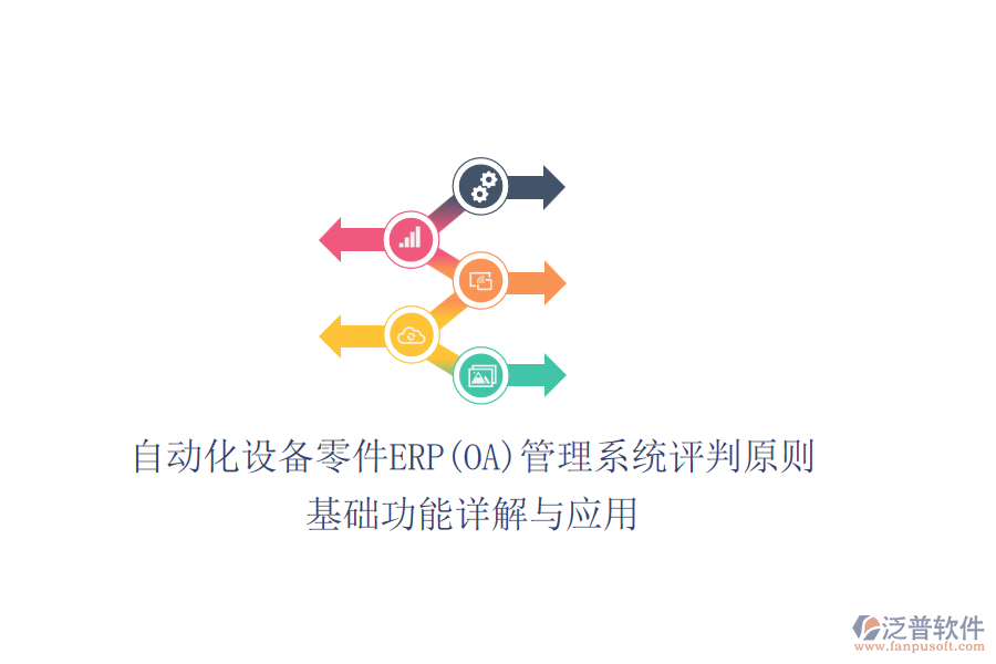 自動(dòng)化設(shè)備零件ERP(OA)管理系統(tǒng)評(píng)判原則，基礎(chǔ)功能詳解與應(yīng)用
