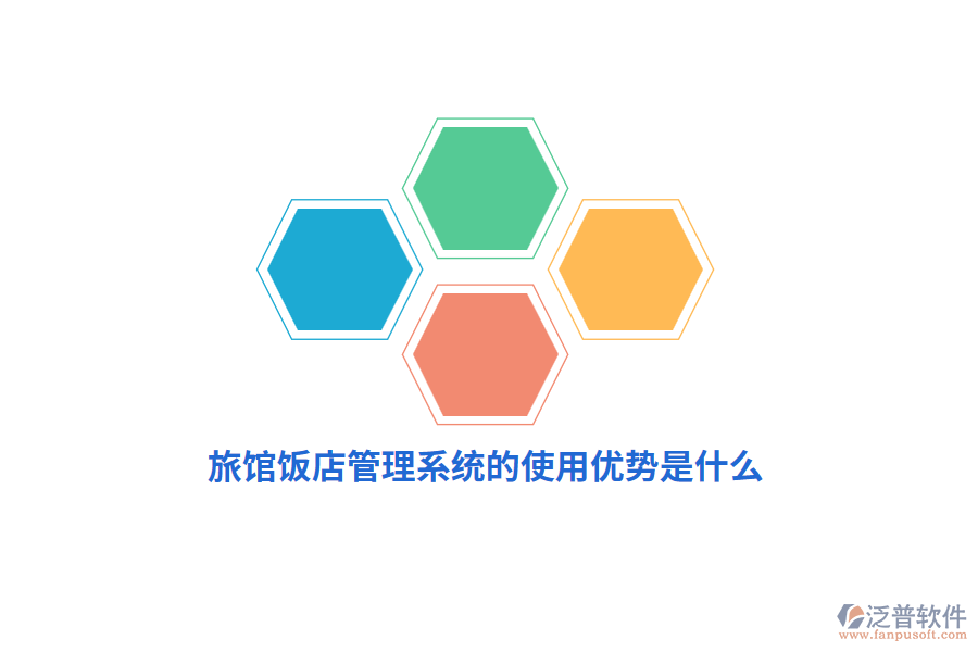 旅館飯店管理系統(tǒng)的使用優(yōu)勢是什么？