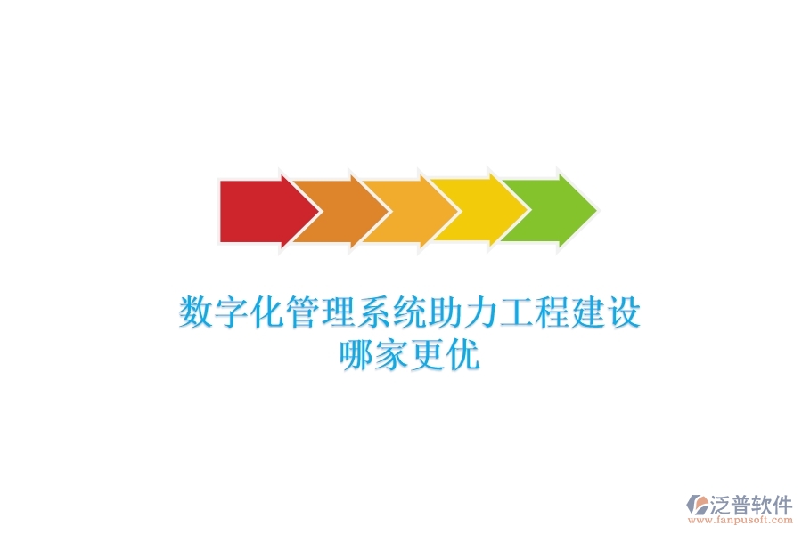 數(shù)字化管理系統(tǒng)助力工程建設(shè)，哪家更優(yōu)？
