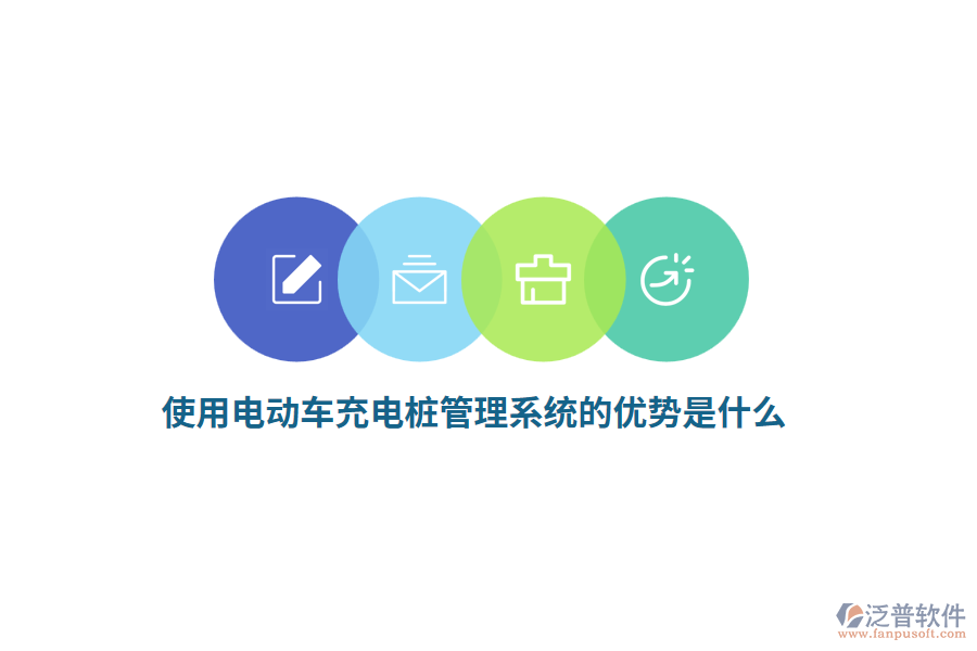 使用電動車充電樁管理系統(tǒng)的優(yōu)勢是什么？