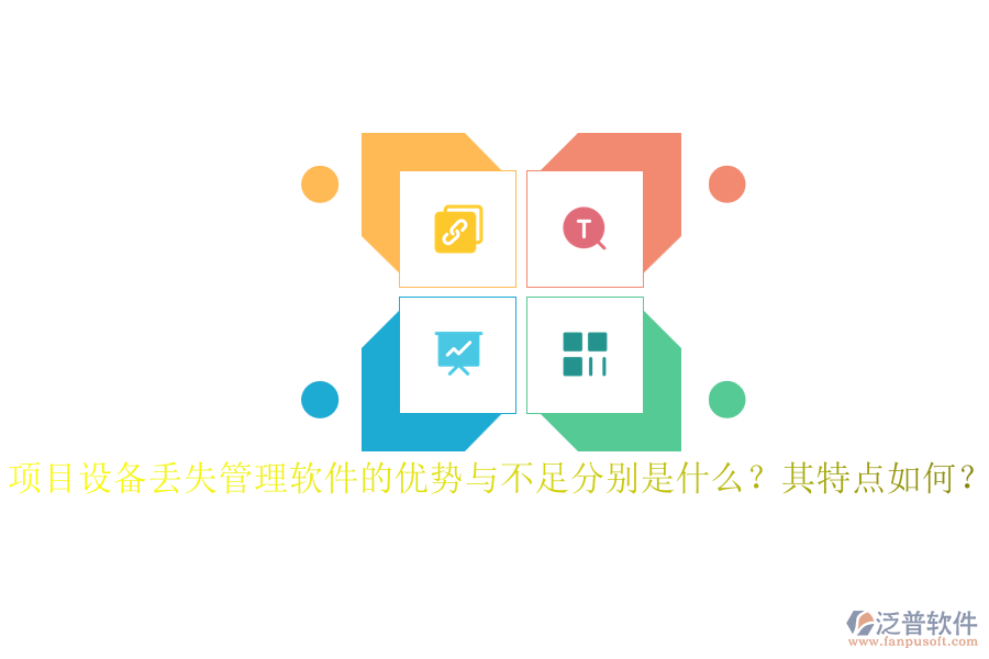 項目設備丟失管理軟件的優(yōu)勢與不足分別是什么？其特點如何？
