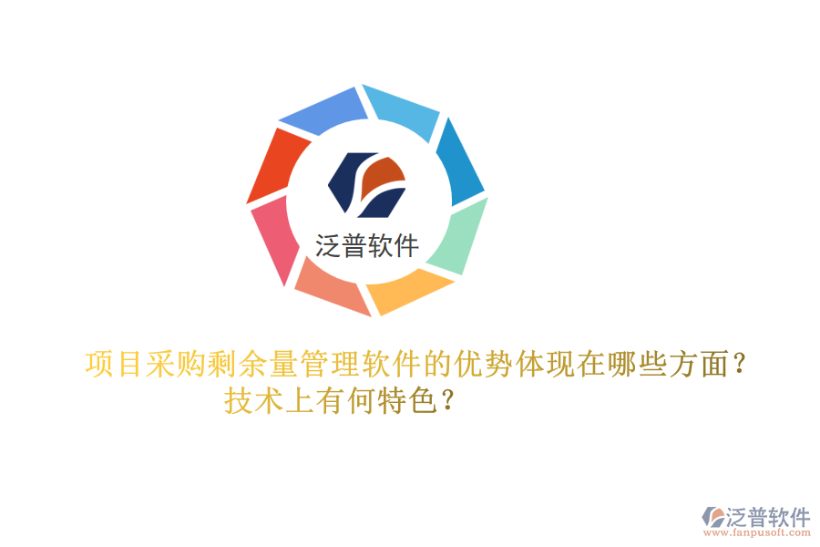 項目采購剩余量管理軟件的優(yōu)勢體現(xiàn)在哪些方面？技術上有何特色？