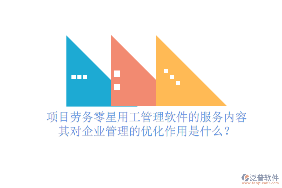 項(xiàng)目勞務(wù)零星用工管理軟件的服務(wù)內(nèi)容及其對(duì)企業(yè)管理的優(yōu)化作用是什么？