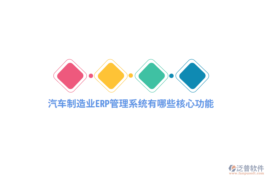 汽車制造業(yè)<a href=http://www.newsbd7.com/fanpuerp/ target=_blank class=infotextkey>ERP管理系統(tǒng)</a>有哪些核心功能？