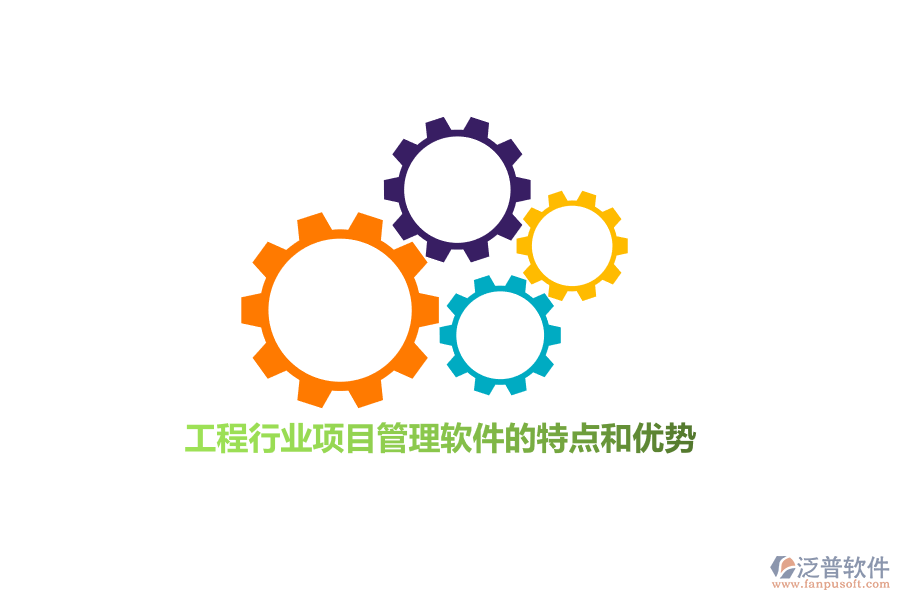 工程行業(yè)項(xiàng)目管理軟件的特點(diǎn)和優(yōu)勢(shì)